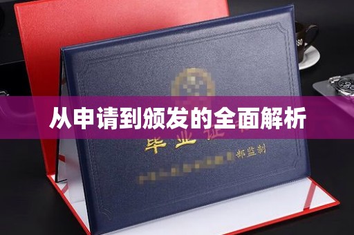 静乐从申请到颁发的全面解析