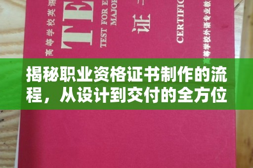 静乐揭秘职业资格证书制作的流程，从设计到交付的全方位指南