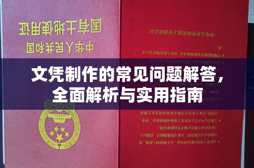 静乐文凭制作的常见问题解答，全面解析与实用指南