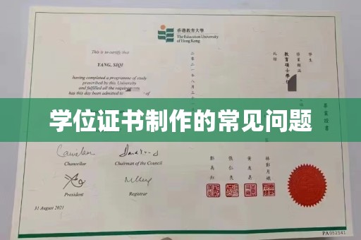 静乐学位证书制作的常见问题