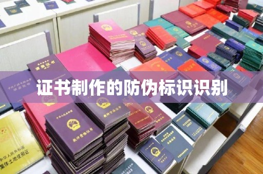 静乐证书制作的防伪标识识别