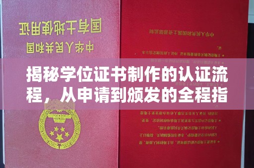 静乐揭秘学位证书制作的认证流程，从申请到颁发的全程指南