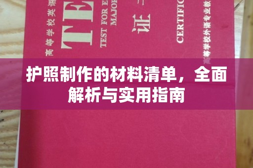 静乐护照制作的材料清单，全面解析与实用指南