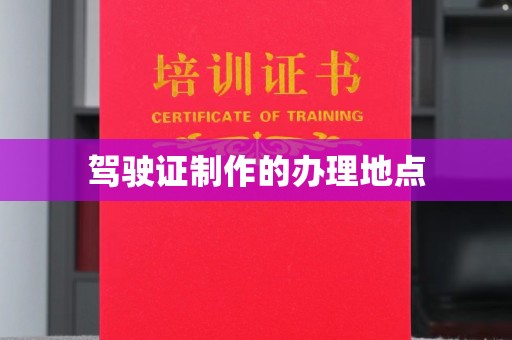 静乐驾驶证制作的办理地点