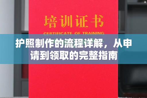 静乐护照制作的流程详解，从申请到领取的完整指南