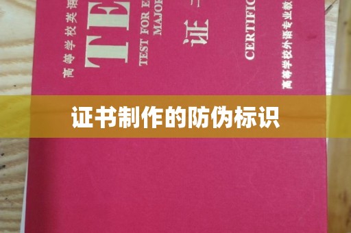 静乐证书制作的防伪标识