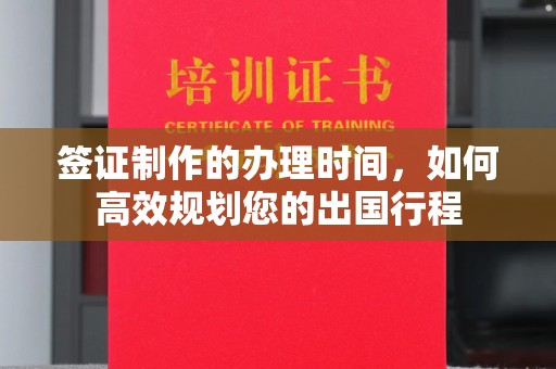 静乐签证制作的办理时间，如何高效规划您的出国行程