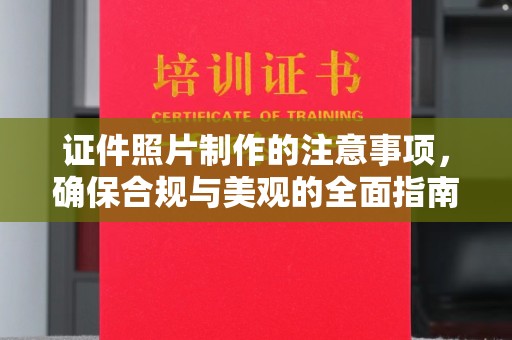 静乐证件照片制作的注意事项，确保合规与美观的全面指南