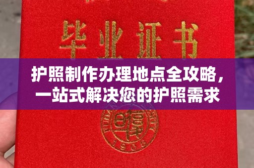 静乐护照制作办理地点全攻略，一站式解决您的护照需求