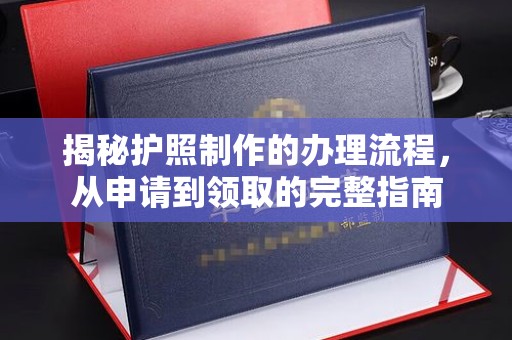 静乐揭秘护照制作的办理流程，从申请到领取的完整指南