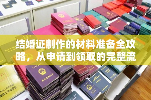静乐结婚证制作的材料准备全攻略，从申请到领取的完整流程