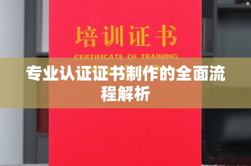 静乐专业认证证书制作的全面流程解析