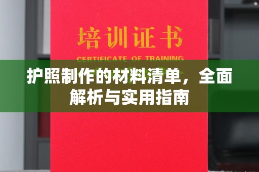 静乐护照制作的材料清单，全面解析与实用指南