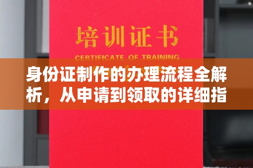 静乐身份证制作的办理流程全解析，从申请到领取的详细指南