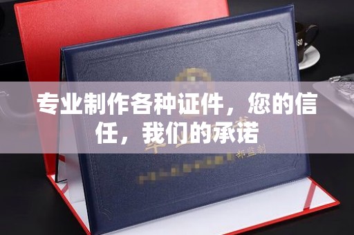 静乐专业制作各种证件，您的信任，我们的承诺