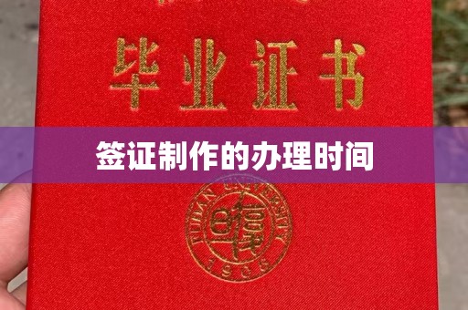 静乐签证制作的办理时间