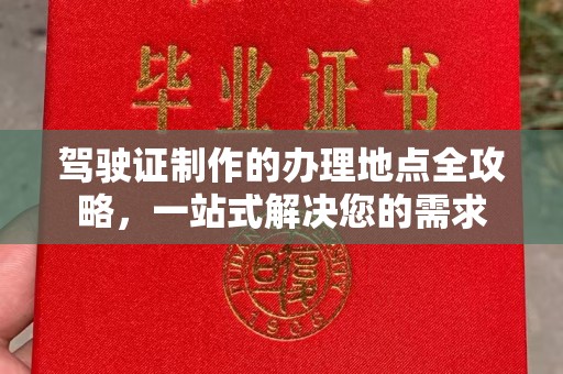 静乐驾驶证制作的办理地点全攻略，一站式解决您的需求