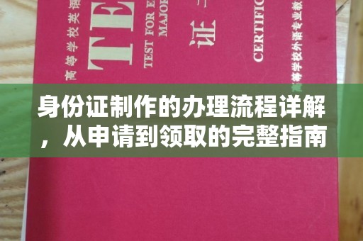 静乐身份证制作的办理流程详解，从申请到领取的完整指南