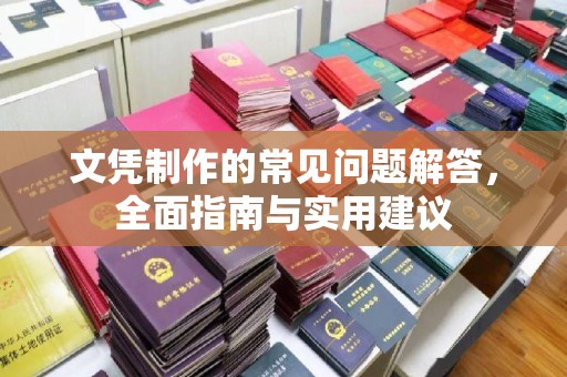 静乐文凭制作的常见问题解答，全面指南与实用建议