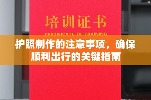 静乐护照制作的注意事项，确保顺利出行的关键指南