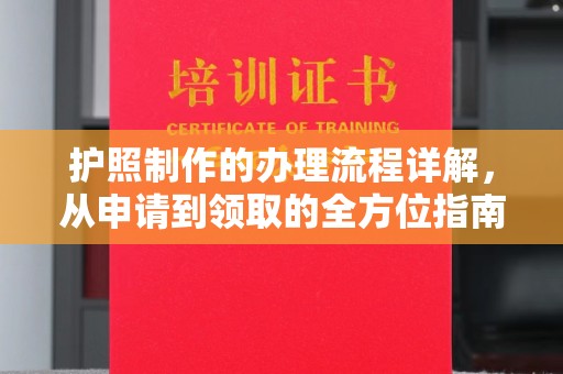静乐护照制作的办理流程详解，从申请到领取的全方位指南