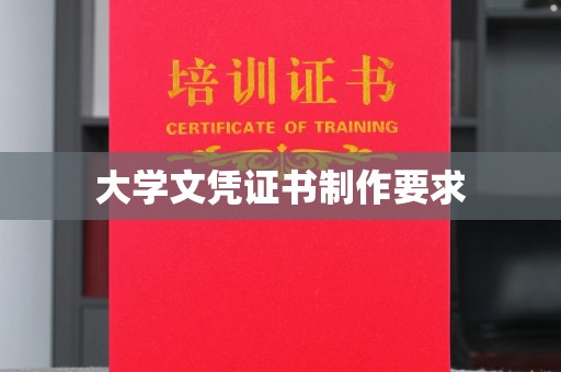 静乐大学文凭证书制作要求