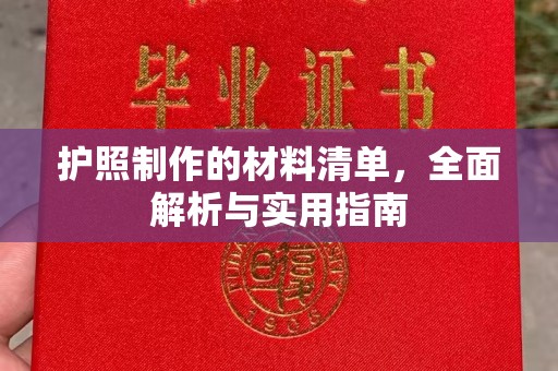 静乐护照制作的材料清单，全面解析与实用指南