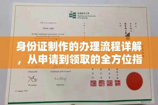 静乐身份证制作的办理流程详解，从申请到领取的全方位指南