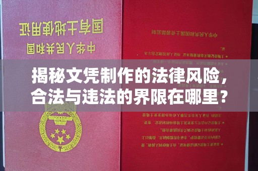 静乐揭秘文凭制作的法律风险，合法与违法的界限在哪里？