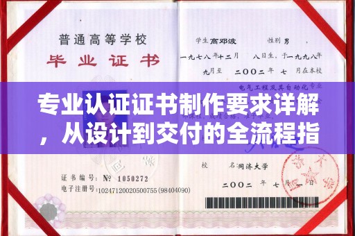 静乐专业认证证书制作要求详解，从设计到交付的全流程指南