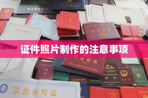 静乐证件照片制作的注意事项
