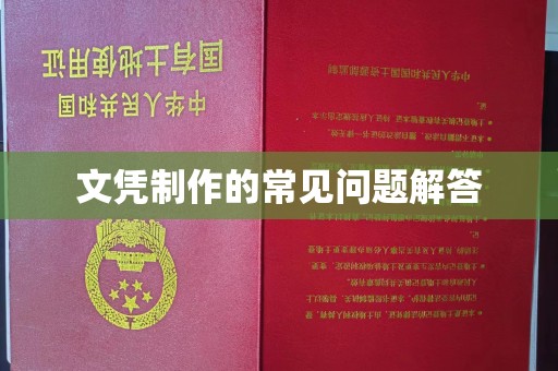 静乐文凭制作的常见问题解答