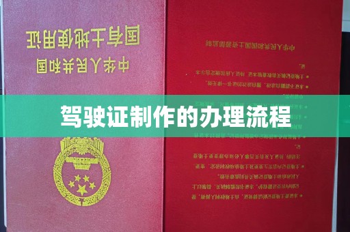静乐驾驶证制作的办理流程