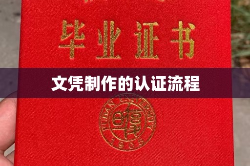 静乐文凭制作的认证流程