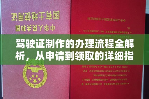 静乐驾驶证制作的办理流程全解析，从申请到领取的详细指南