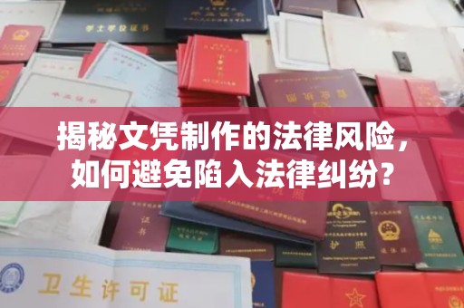 静乐揭秘文凭制作的法律风险，如何避免陷入法律纠纷？