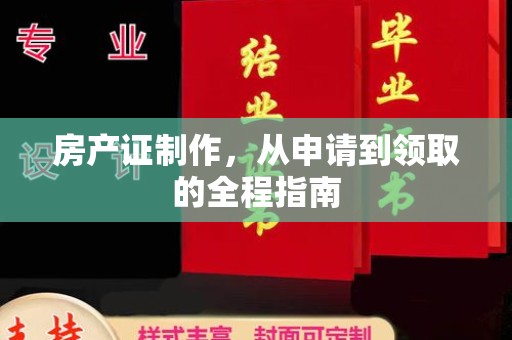 静乐房产证制作，从申请到领取的全程指南