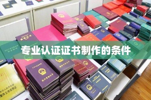 静乐专业认证证书制作的条件