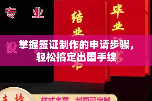 静乐掌握签证制作的申请步骤，轻松搞定出国手续
