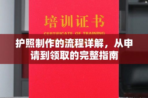 静乐护照制作的流程详解，从申请到领取的完整指南