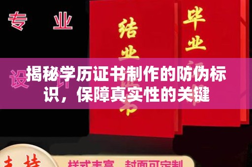 静乐揭秘学历证书制作的防伪标识，保障真实性的关键
