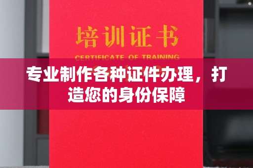 静乐专业制作各种证件办理，打造您的身份保障