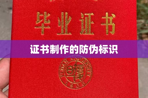 静乐证书制作的防伪标识