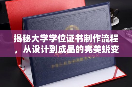 静乐揭秘大学学位证书制作流程，从设计到成品的完美蜕变