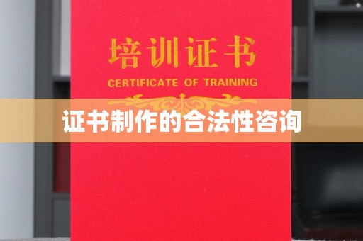 静乐证书制作的合法性咨询