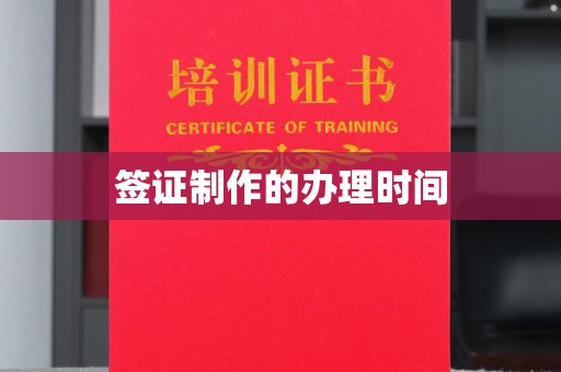 静乐签证制作的办理时间