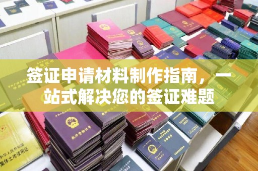 静乐签证申请材料制作指南，一站式解决您的签证难题