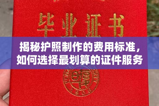 静乐揭秘护照制作的费用标准，如何选择最划算的证件服务？