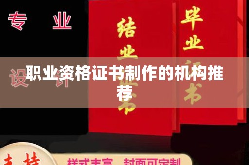 静乐职业资格证书制作的机构推荐