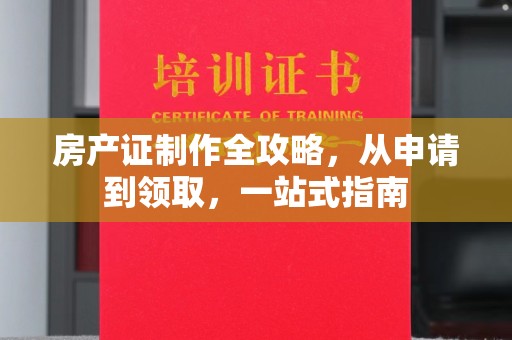 静乐房产证制作全攻略，从申请到领取，一站式指南